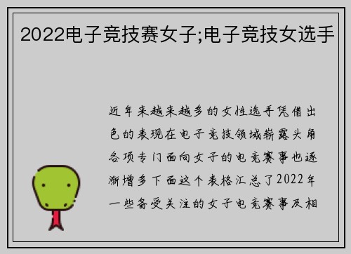 2022电子竞技赛女子;电子竞技女选手