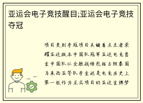 亚运会电子竞技醒目;亚运会电子竞技夺冠