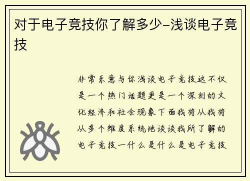 对于电子竞技你了解多少-浅谈电子竞技