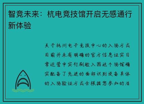 智竞未来：杭电竞技馆开启无感通行新体验