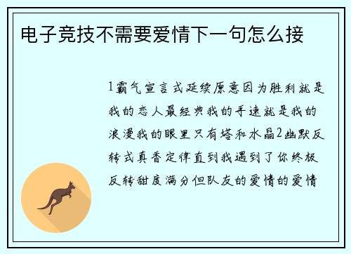 电子竞技不需要爱情下一句怎么接