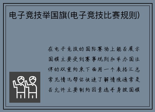 电子竞技举国旗(电子竞技比赛规则)