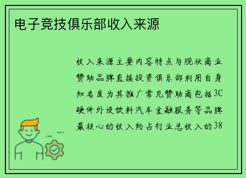 电子竞技俱乐部收入来源