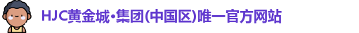 hjc黄金城